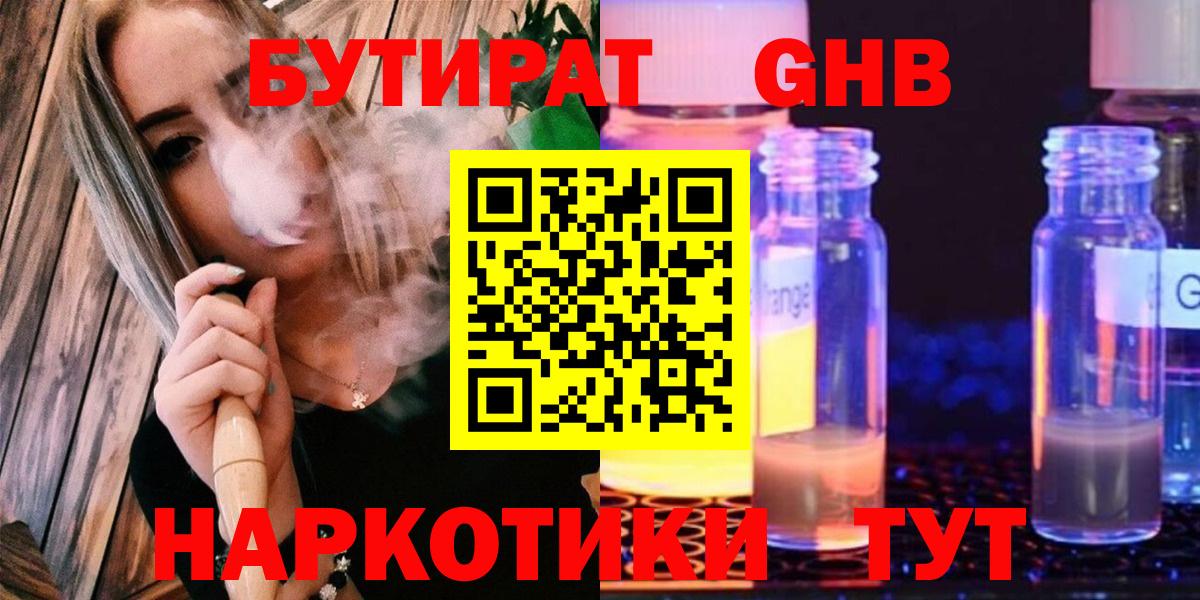 Бутират 99%  Вход с VPN  Орск 