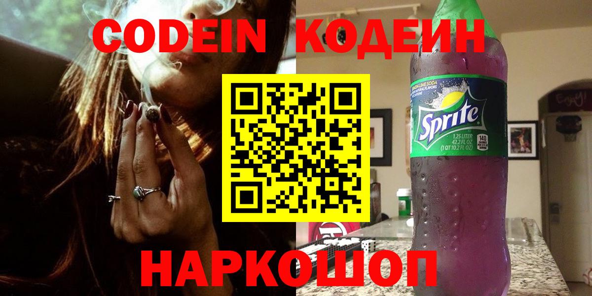 Codein напиток Lean (лин)  Вход с VPN  Орск 